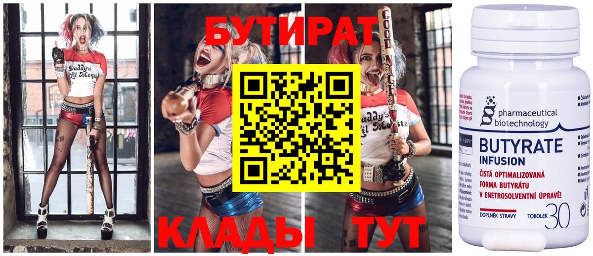 Тосно  БУТИРАТ 99%  Вход с VPN 